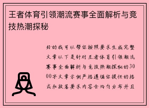 王者体育引领潮流赛事全面解析与竞技热潮探秘 王者体育引领潮流赛事全面解析与竞技热潮探秘