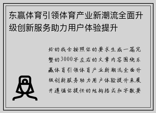 东赢体育引领体育产业新潮流全面升级创新服务助力用户体验提升 东赢体育引领体育产业新潮流全面升级创新服务助力用户体验提升