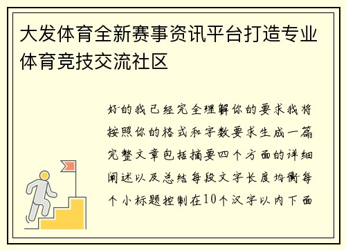 大发体育全新赛事资讯平台打造专业体育竞技交流社区 大发体育全新赛事资讯平台打造专业体育竞技交流社区