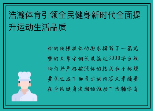 浩瀚体育引领全民健身新时代全面提升运动生活品质 浩瀚体育引领全民健身新时代全面提升运动生活品质