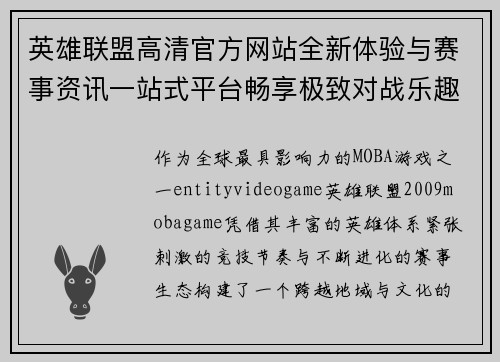 英雄联盟高清官方网站全新体验与赛事资讯一站式平台畅享极致对战乐趣 英雄联盟高清官方网站全新体验与赛事资讯一站式平台畅享极致对战乐趣