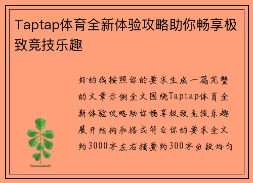 Taptap体育全新体验攻略助你畅享极致竞技乐趣