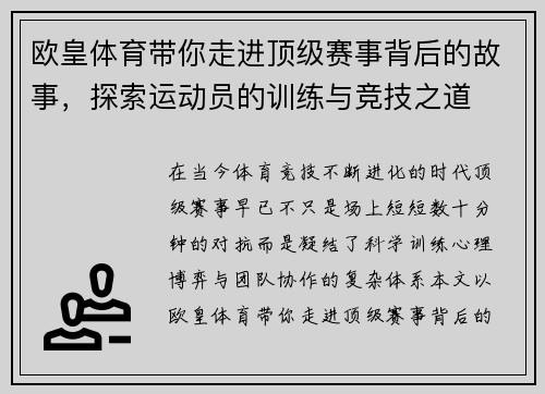 欧皇体育带你走进顶级赛事背后的故事，探索运动员的训练与竞技之道