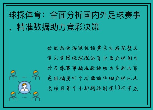 球探体育:全面分析国内外足球赛事,精准数据助力竞彩决策 球探体育:全面分析国内外足球赛事,精准数据助力竞彩决策