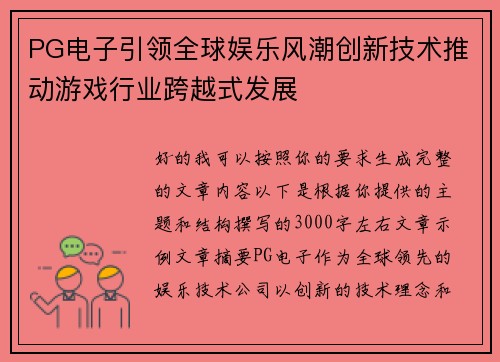 PG电子引领全球娱乐风潮创新技术推动游戏行业跨越式发展 PG电子引领全球娱乐风潮创新技术推动游戏行业跨越式发展