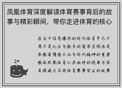 凤凰体育深度解读体育赛事背后的故事与精彩瞬间,带你走进体育的核心世界 凤凰体育深度解读体育赛事背后的故事与精彩瞬间,带你走进体育的核心世界
