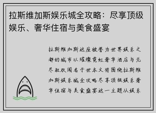 拉斯维加斯娱乐城全攻略：尽享顶级娱乐、奢华住宿与美食盛宴