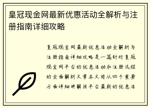 皇冠现金网最新优惠活动全解析与注册指南详细攻略
