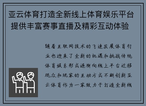 亚云体育打造全新线上体育娱乐平台 提供丰富赛事直播及精彩互动体验