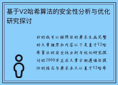 基于V2哈希算法的安全性分析与优化研究探讨