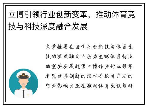 立博引领行业创新变革，推动体育竞技与科技深度融合发展
