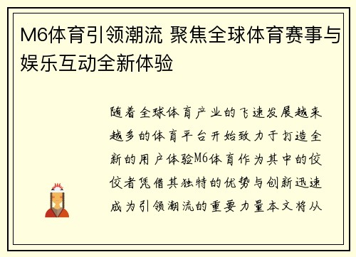 M6体育引领潮流 聚焦全球体育赛事与娱乐互动全新体验