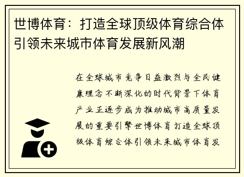 世博体育：打造全球顶级体育综合体引领未来城市体育发展新风潮