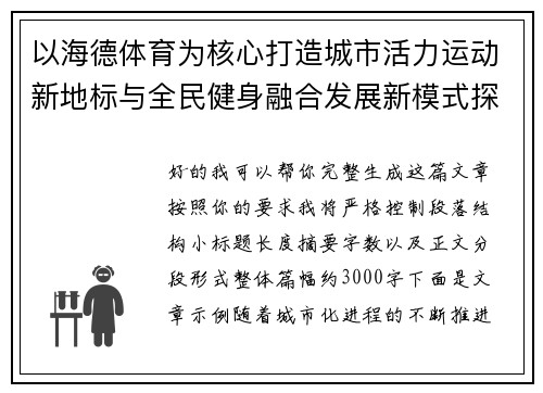 以海德体育为核心打造城市活力运动新地标与全民健身融合发展新模式探索
