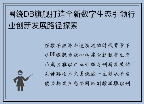围绕DB旗舰打造全新数字生态引领行业创新发展路径探索