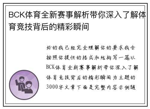 BCK体育全新赛事解析带你深入了解体育竞技背后的精彩瞬间