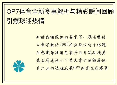 OP7体育全新赛事解析与精彩瞬间回顾引爆球迷热情