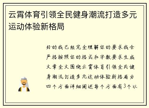 云霄体育引领全民健身潮流打造多元运动体验新格局