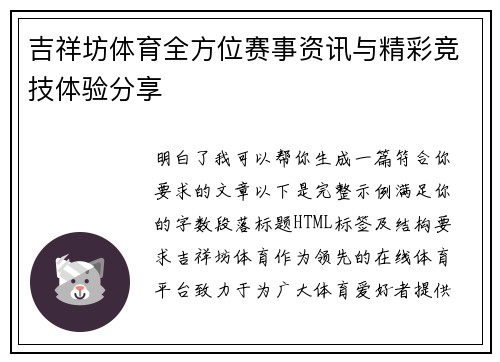吉祥坊体育全方位赛事资讯与精彩竞技体验分享 吉祥坊体育全方位赛事资讯与精彩竞技体验分享