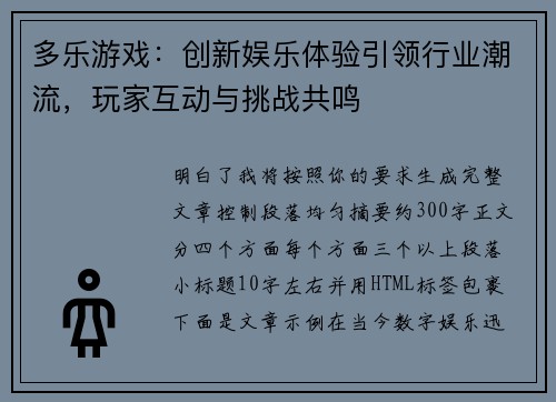 多乐游戏：创新娱乐体验引领行业潮流，玩家互动与挑战共鸣
