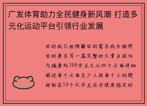 广发体育助力全民健身新风潮 打造多元化运动平台引领行业发展 广发体育助力全民健身新风潮 打造多元化运动平台引领行业发展
