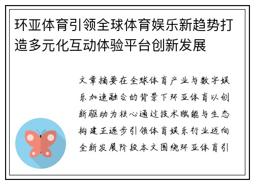 环亚体育引领全球体育娱乐新趋势打造多元化互动体验平台创新发展