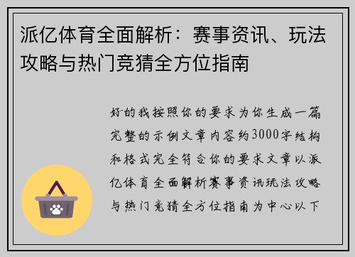 派亿体育全面解析：赛事资讯、玩法攻略与热门竞猜全方位指南