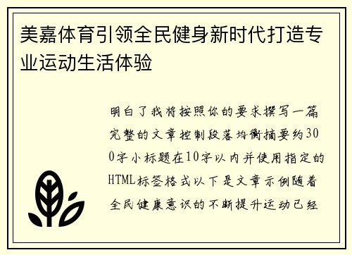 美嘉体育引领全民健身新时代打造专业运动生活体验