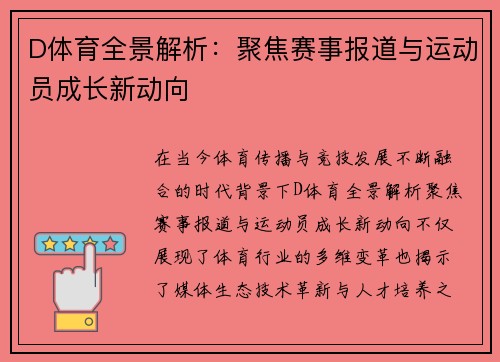 D体育全景解析:聚焦赛事报道与运动员成长新动向 D体育全景解析:聚焦赛事报道与运动员成长新动向