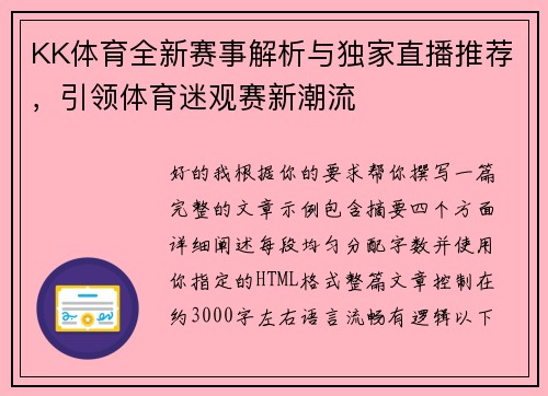 KK体育全新赛事解析与独家直播推荐,引领体育迷观赛新潮流 KK体育全新赛事解析与独家直播推荐,引领体育迷观赛新潮流