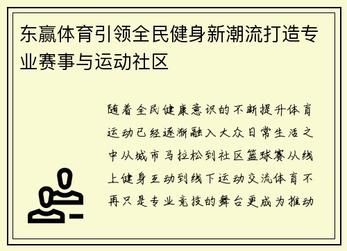 东赢体育引领全民健身新潮流打造专业赛事与运动社区 东赢体育引领全民健身新潮流打造专业赛事与运动社区