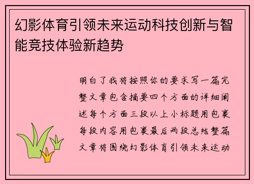 幻影体育引领未来运动科技创新与智能竞技体验新趋势 幻影体育引领未来运动科技创新与智能竞技体验新趋势