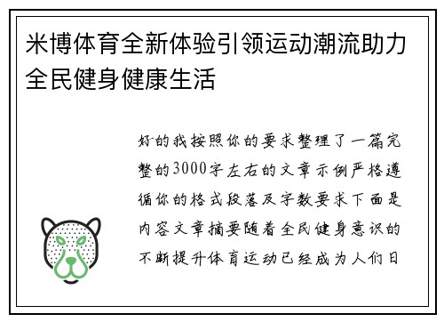 米博体育全新体验引领运动潮流助力全民健身健康生活