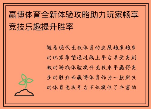 赢博体育全新体验攻略助力玩家畅享竞技乐趣提升胜率 赢博体育全新体验攻略助力玩家畅享竞技乐趣提升胜率