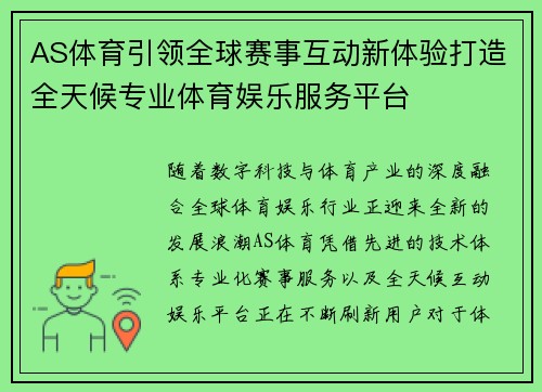 AS体育引领全球赛事互动新体验打造全天候专业体育娱乐服务平台 AS体育引领全球赛事互动新体验打造全天候专业体育娱乐服务平台