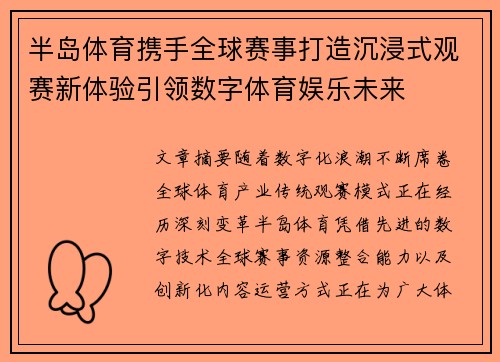 半岛体育携手全球赛事打造沉浸式观赛新体验引领数字体育娱乐未来