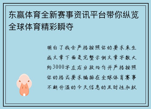 东赢体育全新赛事资讯平台带你纵览全球体育精彩瞬夺