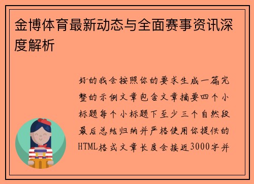 金博体育最新动态与全面赛事资讯深度解析 金博体育最新动态与全面赛事资讯深度解析