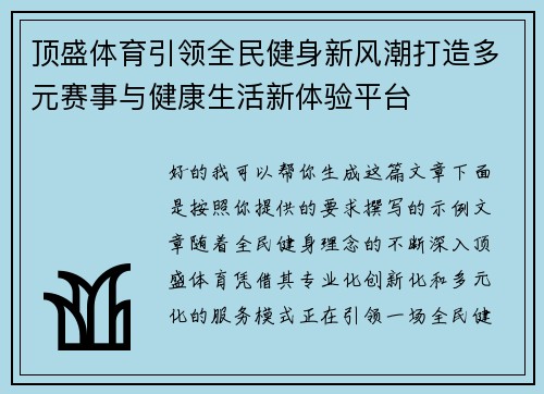 顶盛体育引领全民健身新风潮打造多元赛事与健康生活新体验平台 顶盛体育引领全民健身新风潮打造多元赛事与健康生活新体验平台