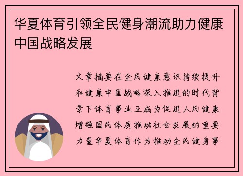 华夏体育引领全民健身潮流助力健康中国战略发展