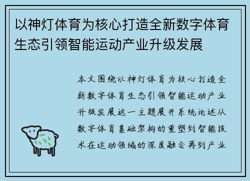 以神灯体育为核心打造全新数字体育生态引领智能运动产业升级发展 以神灯体育为核心打造全新数字体育生态引领智能运动产业升级发展