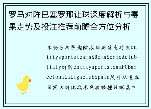 罗马对阵巴塞罗那让球深度解析与赛果走势及投注推荐前瞻全方位分析