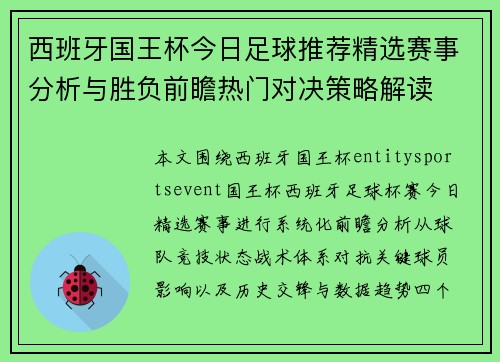 西班牙国王杯今日足球推荐精选赛事分析与胜负前瞻热门对决策略解读