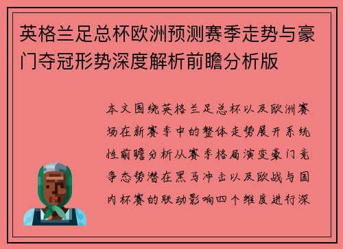 英格兰足总杯欧洲预测赛季走势与豪门夺冠形势深度解析前瞻分析版