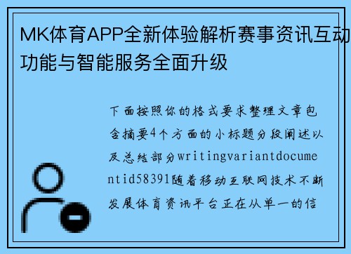 MK体育APP全新体验解析赛事资讯互动功能与智能服务全面升级