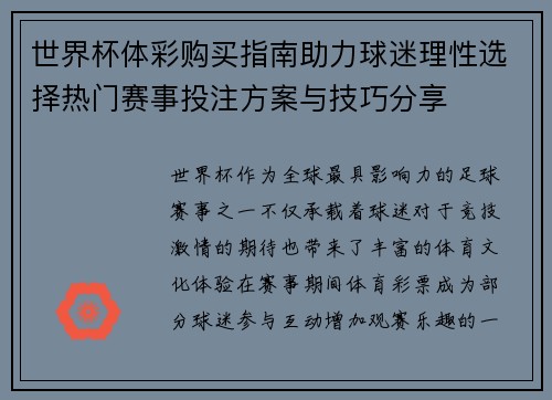 世界杯体彩购买指南助力球迷理性选择热门赛事投注方案与技巧分享