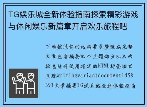 TG娱乐城全新体验指南探索精彩游戏与休闲娱乐新篇章开启欢乐旅程吧