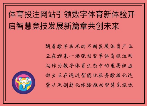 体育投注网站引领数字体育新体验开启智慧竞技发展新篇章共创未来 体育投注网站引领数字体育新体验开启智慧竞技发展新篇章共创未来