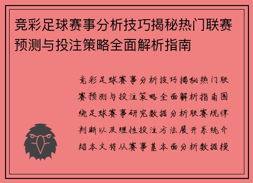 竞彩足球赛事分析技巧揭秘热门联赛预测与投注策略全面解析指南