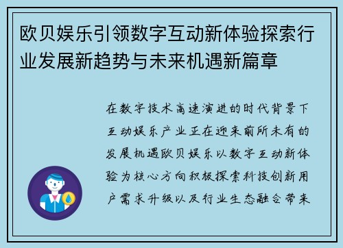 欧贝娱乐引领数字互动新体验探索行业发展新趋势与未来机遇新篇章 欧贝娱乐引领数字互动新体验探索行业发展新趋势与未来机遇新篇章